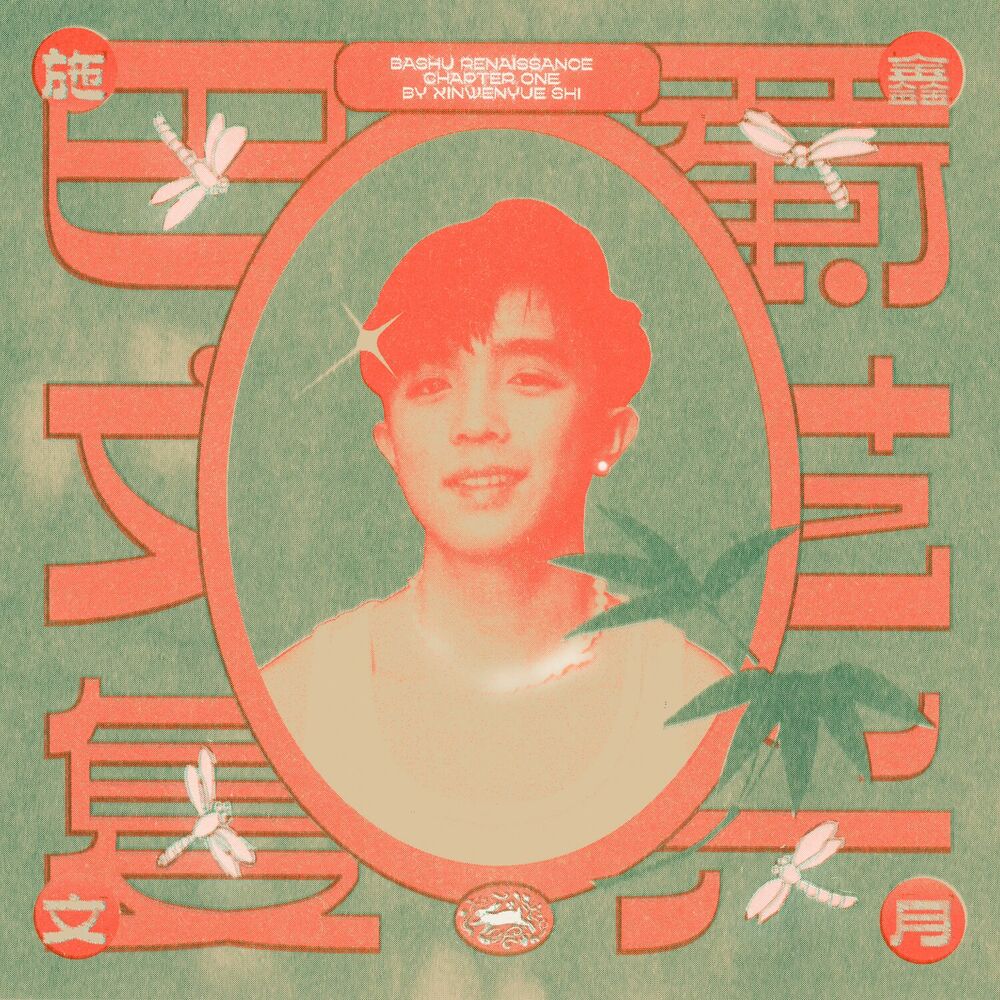 Picture of 巴蜀文艺复兴：第一章