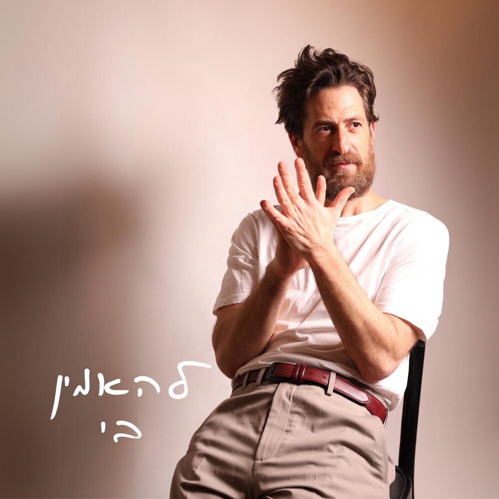 Picture of להאמין בי