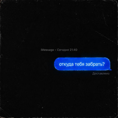 откуда тебя забрать?