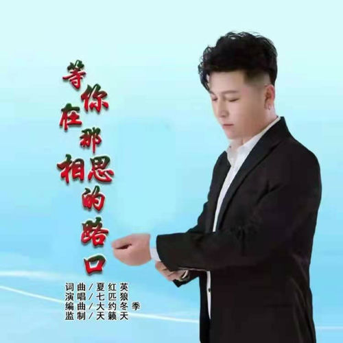 等你在那相思的路口