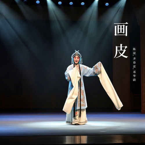 画皮下 (越剧)