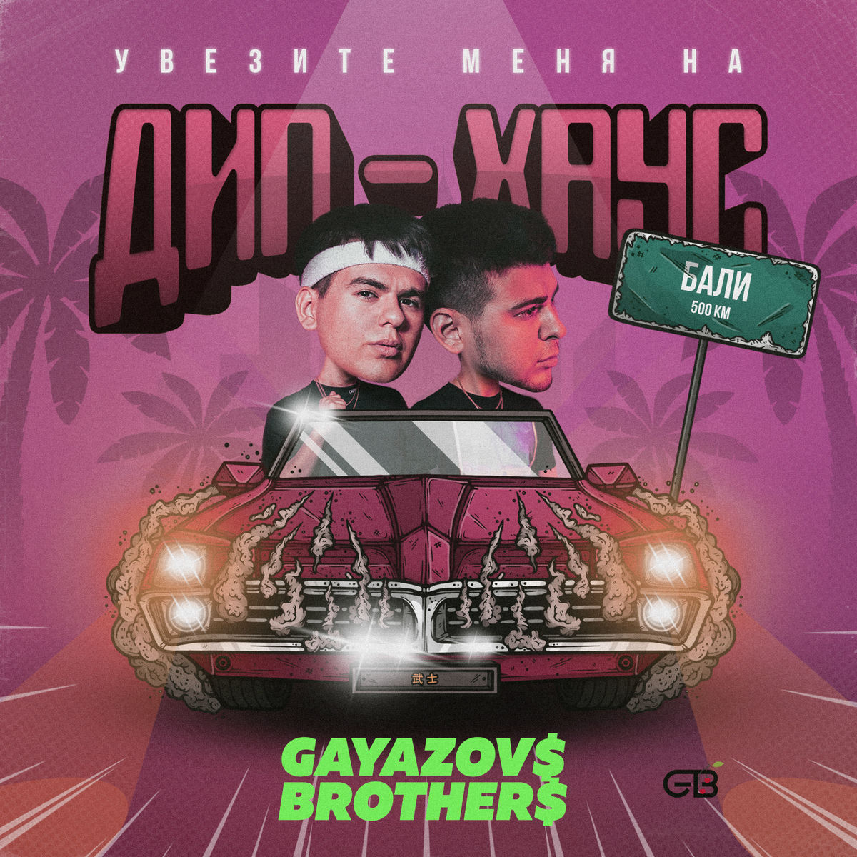 Album cover of Uvezite menya na Dip-haus