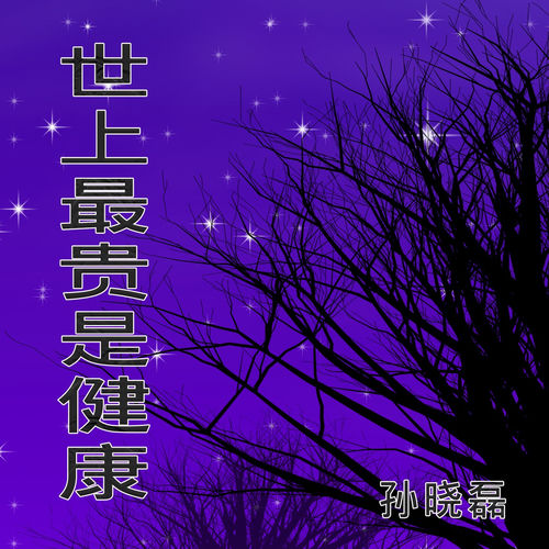 世上最贵是健康