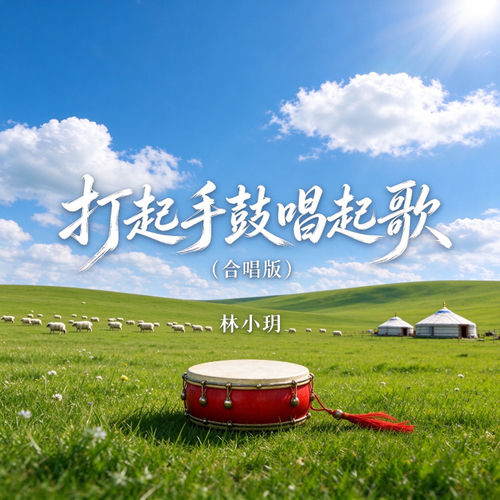 打起手鼓唱起歌（合唱版）