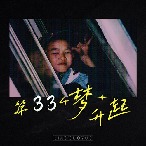 第33个梦升起