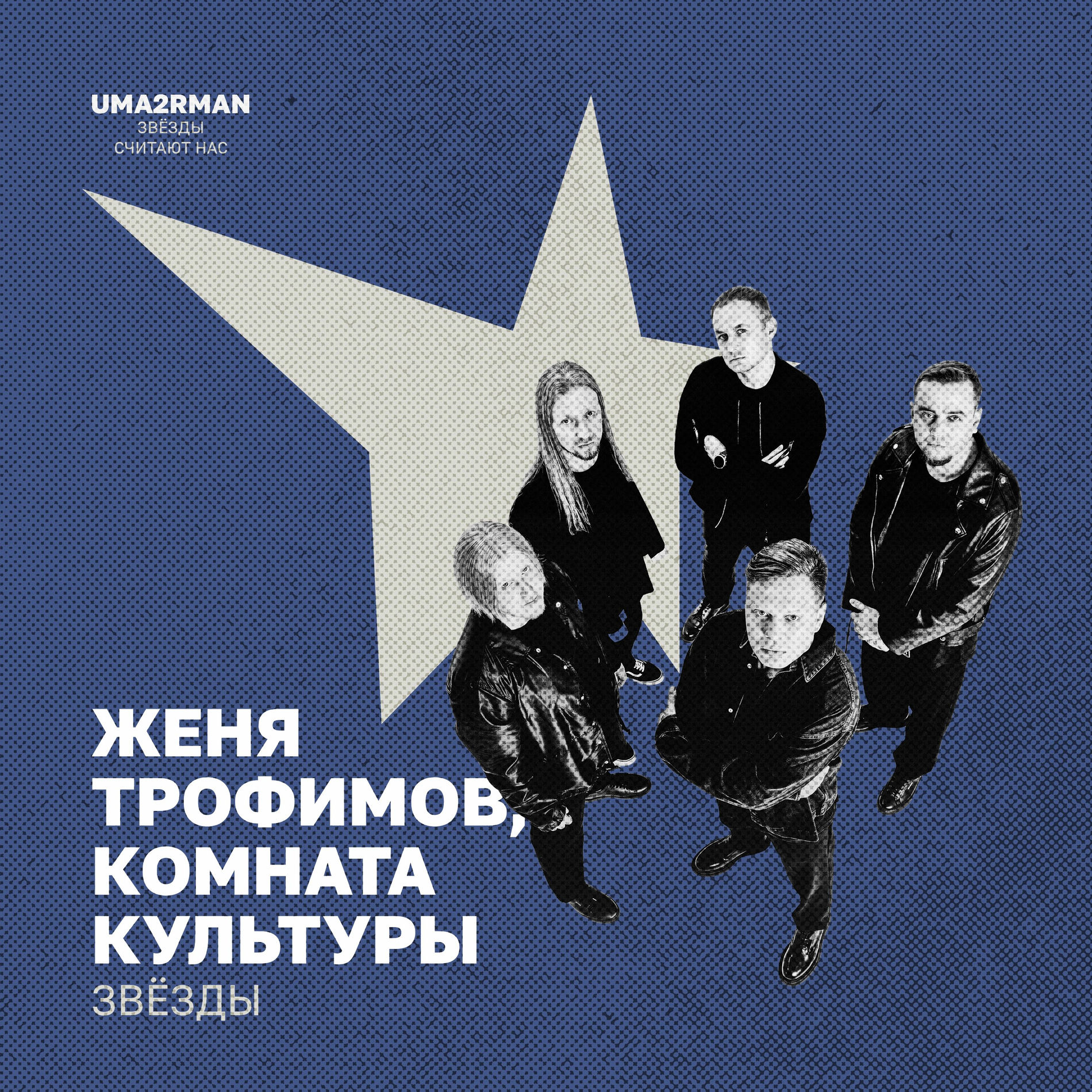 Album cover of Звёзды (Uma2rman 