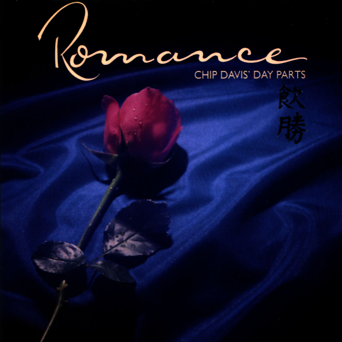 Album cover of Chip Davis' Day Parts - Romance