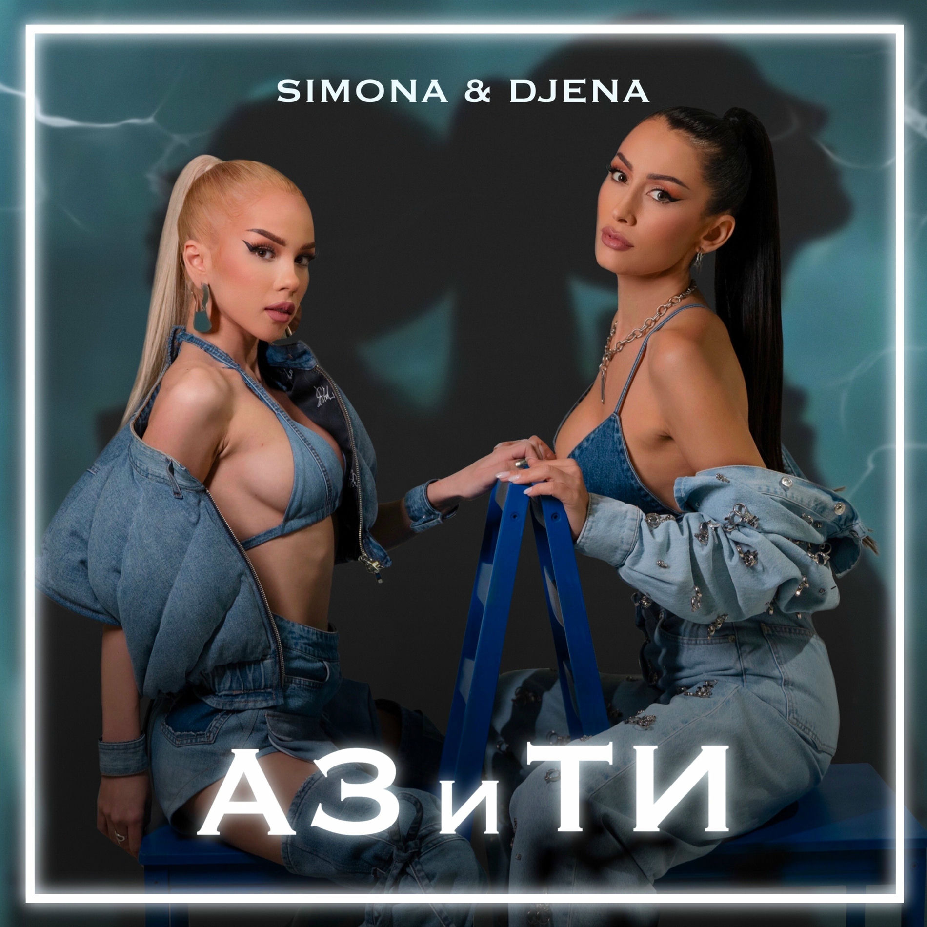 Album cover of Аз и ти