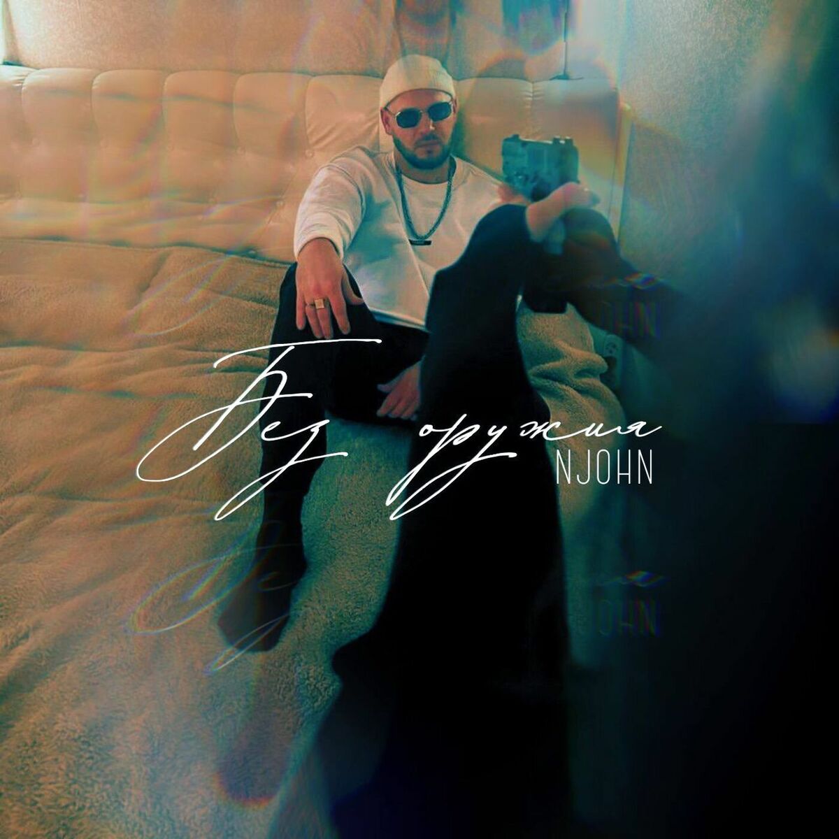 Album cover of Без оружия