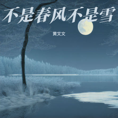 不是春风不是雪