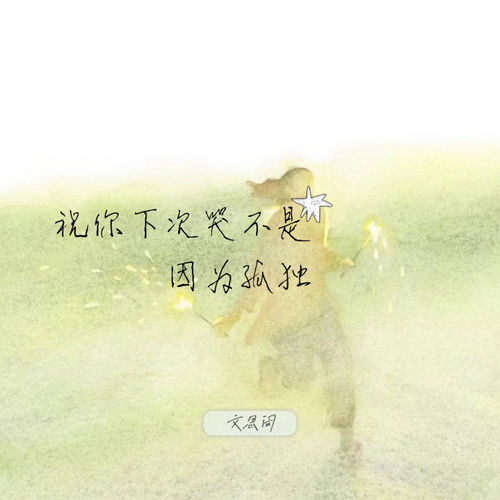 祝你下次哭不是因为孤独