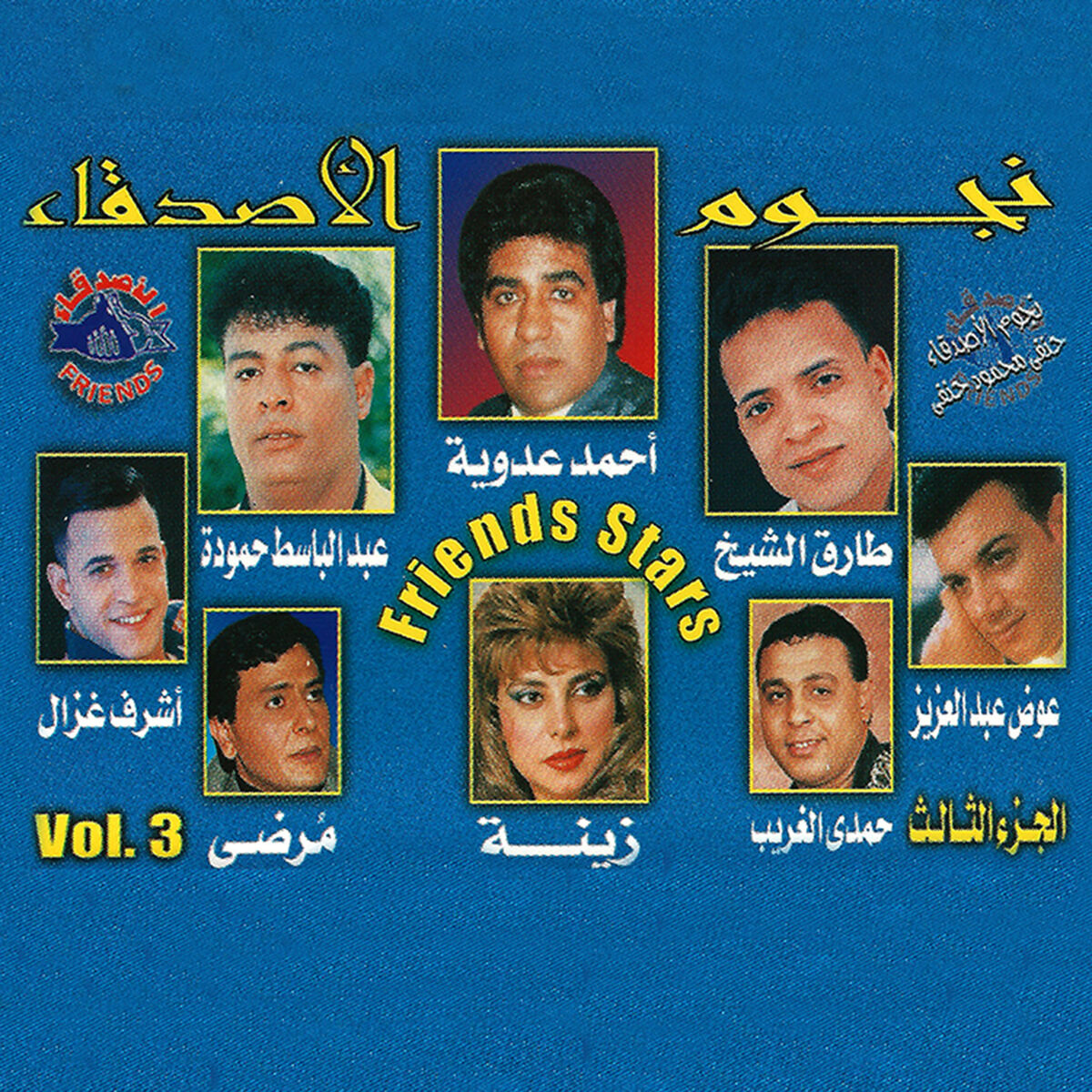 Album cover of Negom El Asdekaa 3