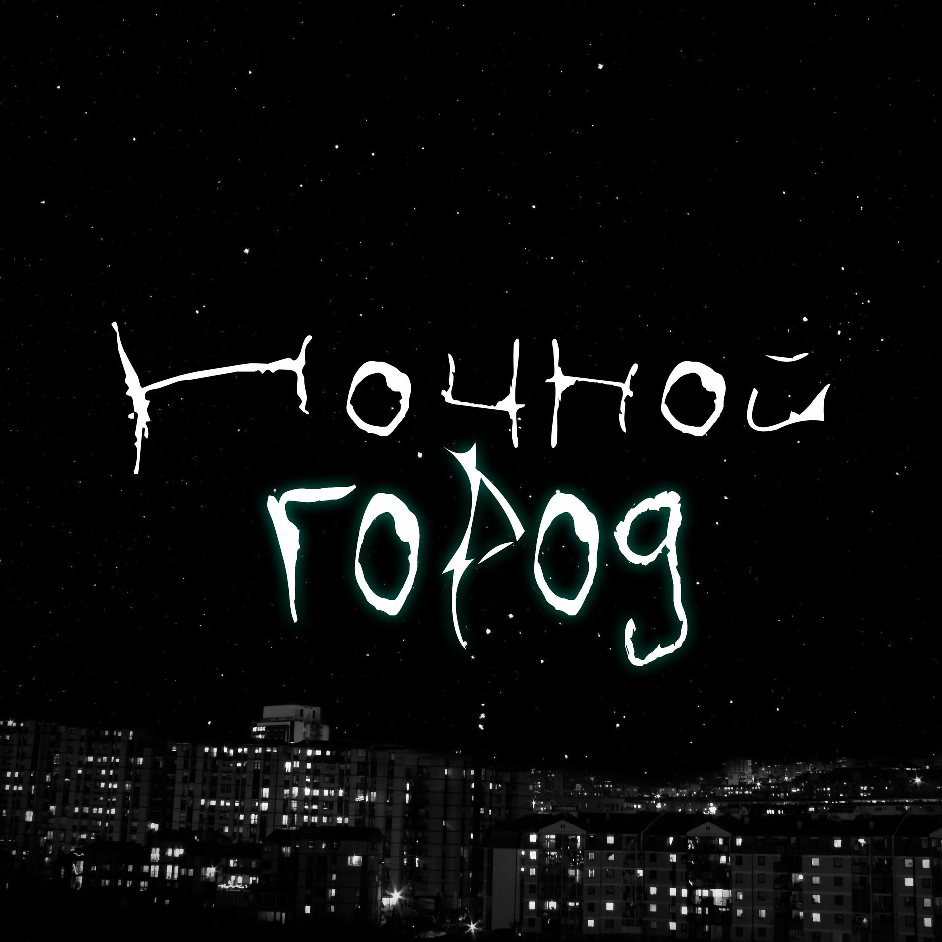 Album cover of Ночной город