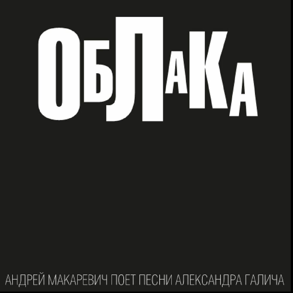 Picture of Clouds (Андрей Макаревич поет песни Александра Галича)
