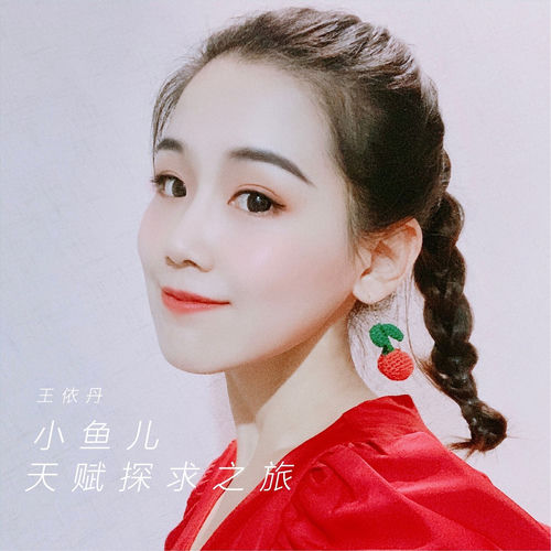 小鱼儿天赋探求之旅