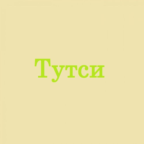 Тутси