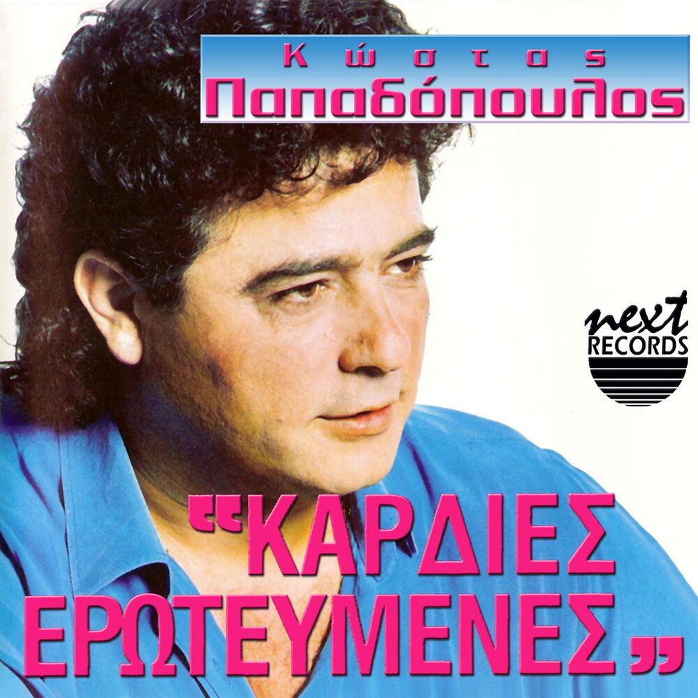 Picture of Kardies Erotevmenes