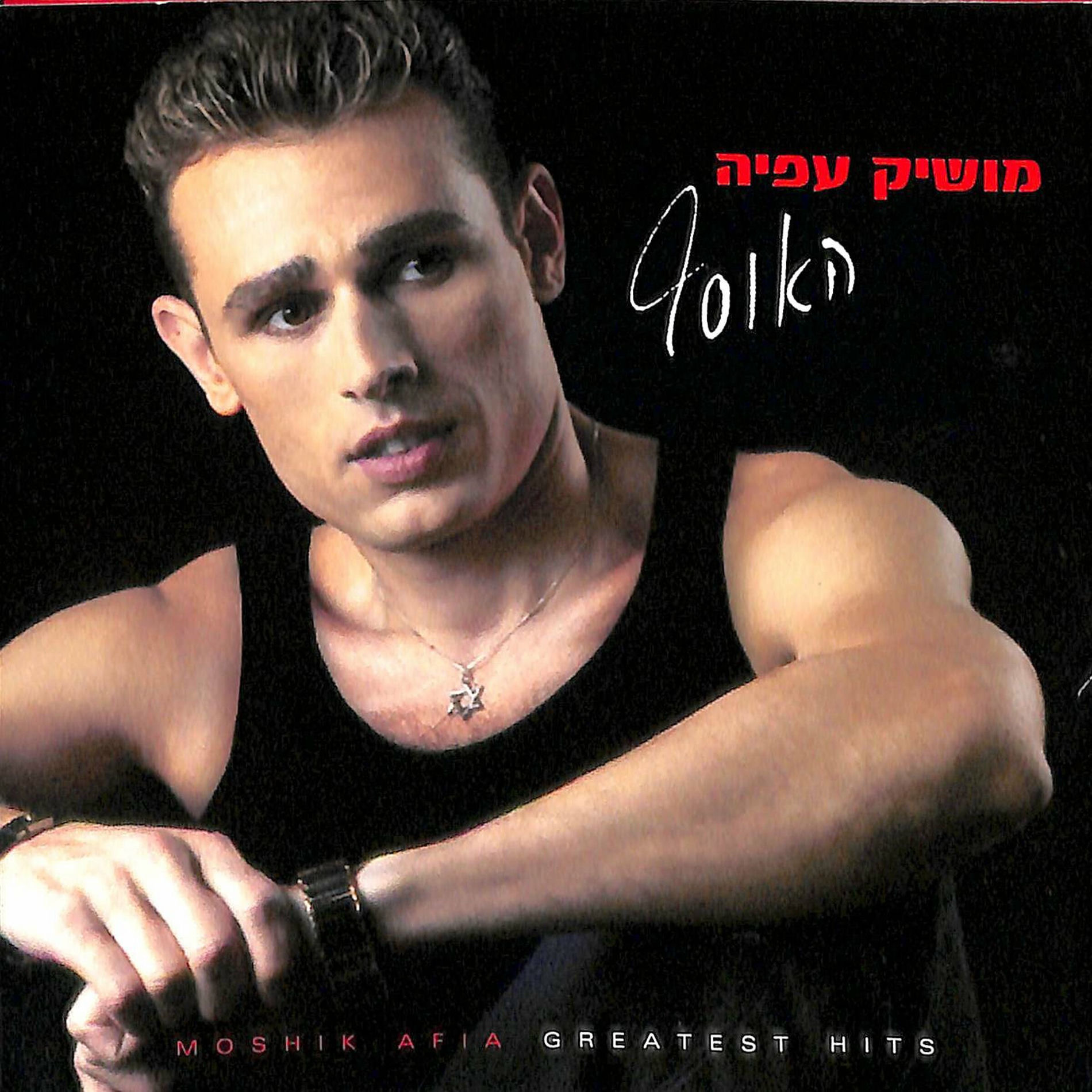 Album cover of האוסף