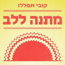 Cover of מתנה ללב