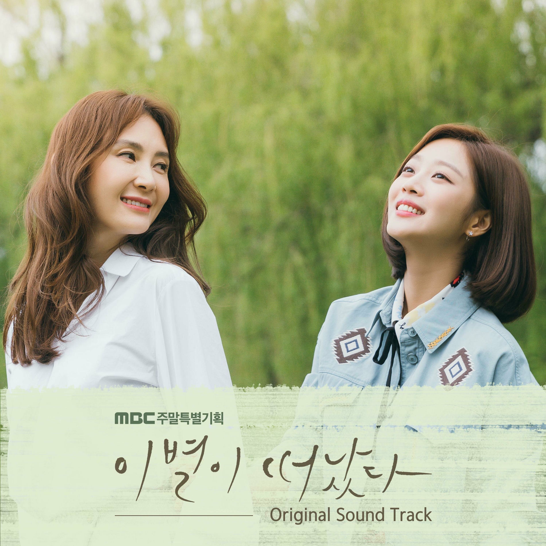Album cover of 이별이 떠났다 (Original Television Soundtrack)
