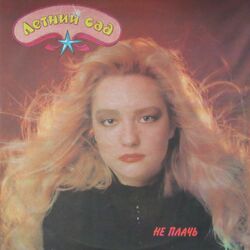 Cover of Не плачь
