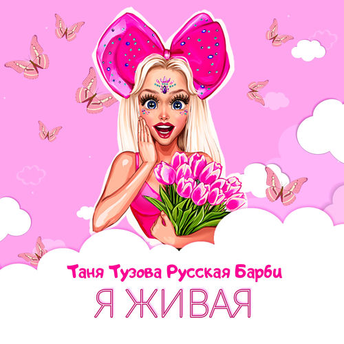 Я живая