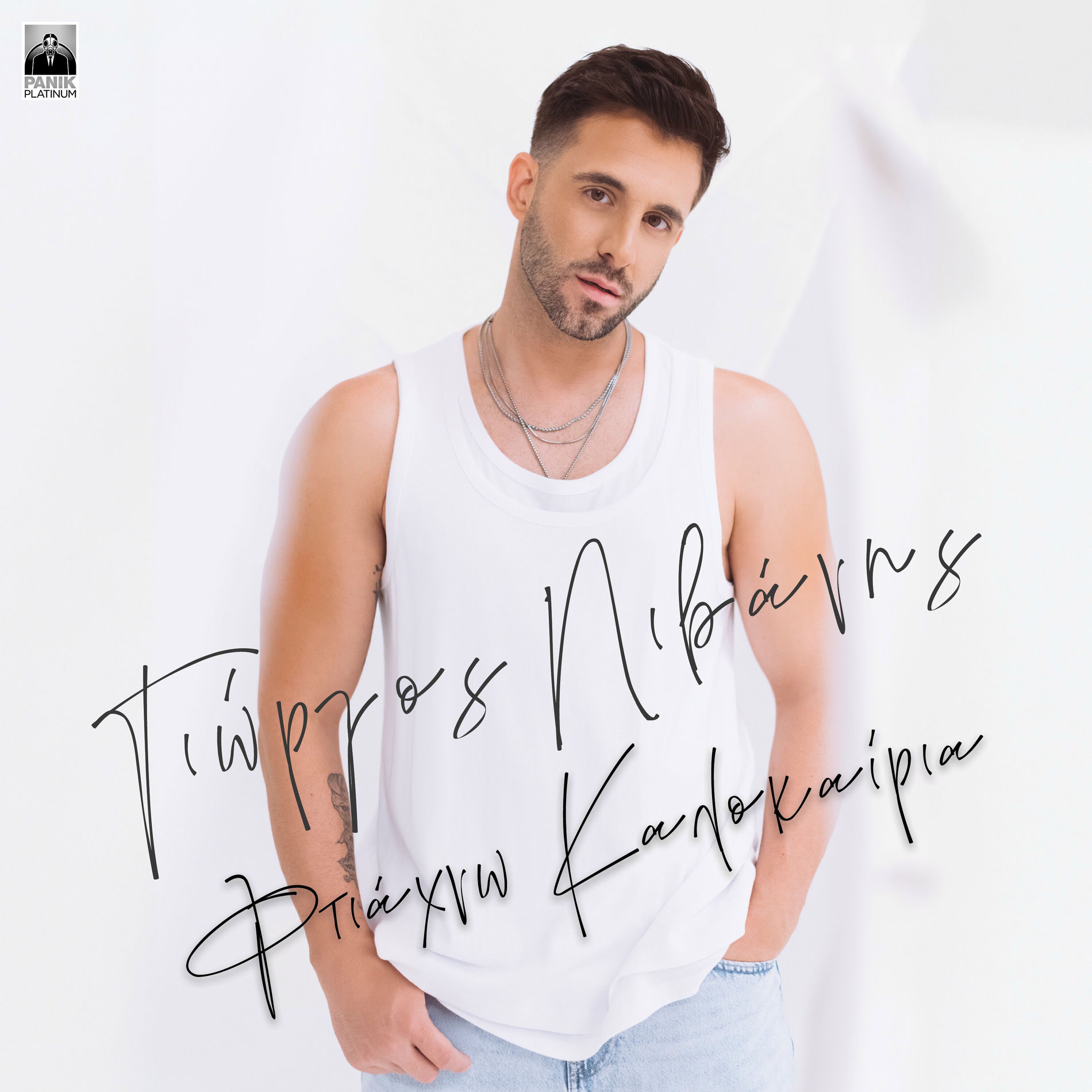 Album cover of Ftiaxno Kalokairia