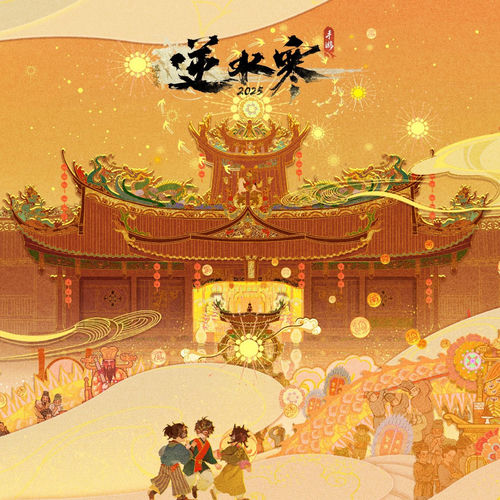 英歌踏夜 (游戏《逆水寒》原声音乐)