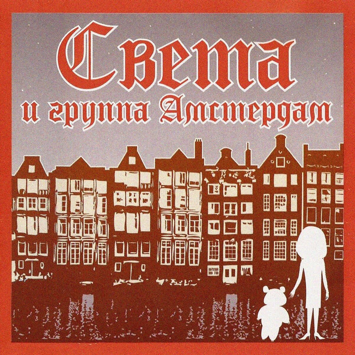 Album cover of Света и группа 