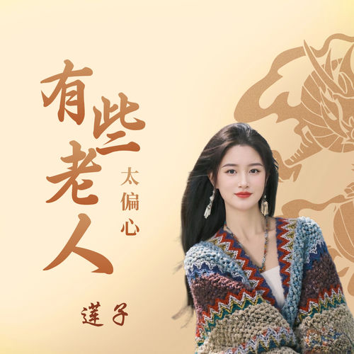 有些老人太偏心