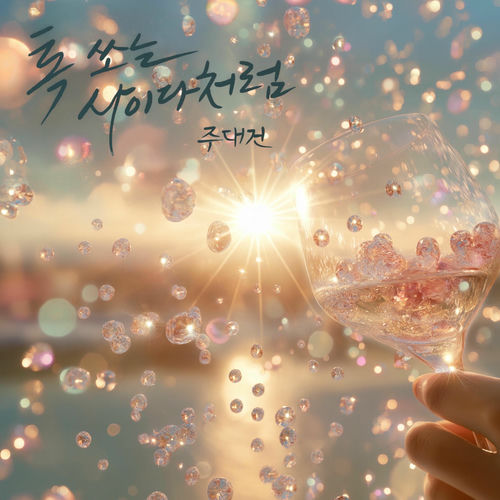 Ju Daegeon – Love with a Pop – Single