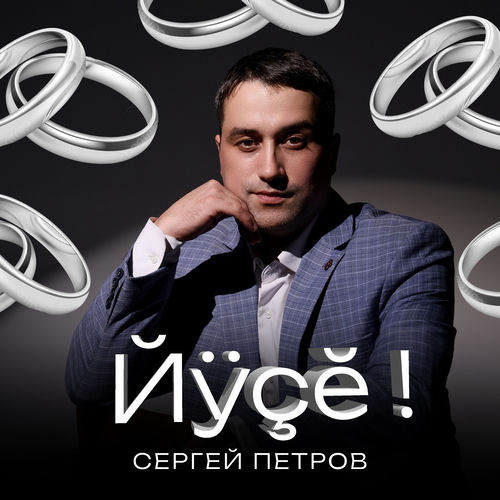 Йӳҫӗ!