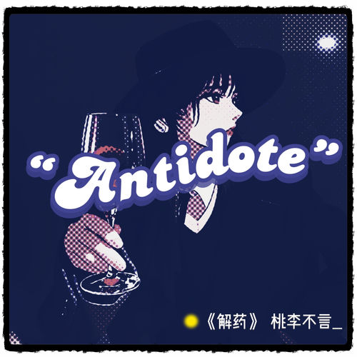 解药