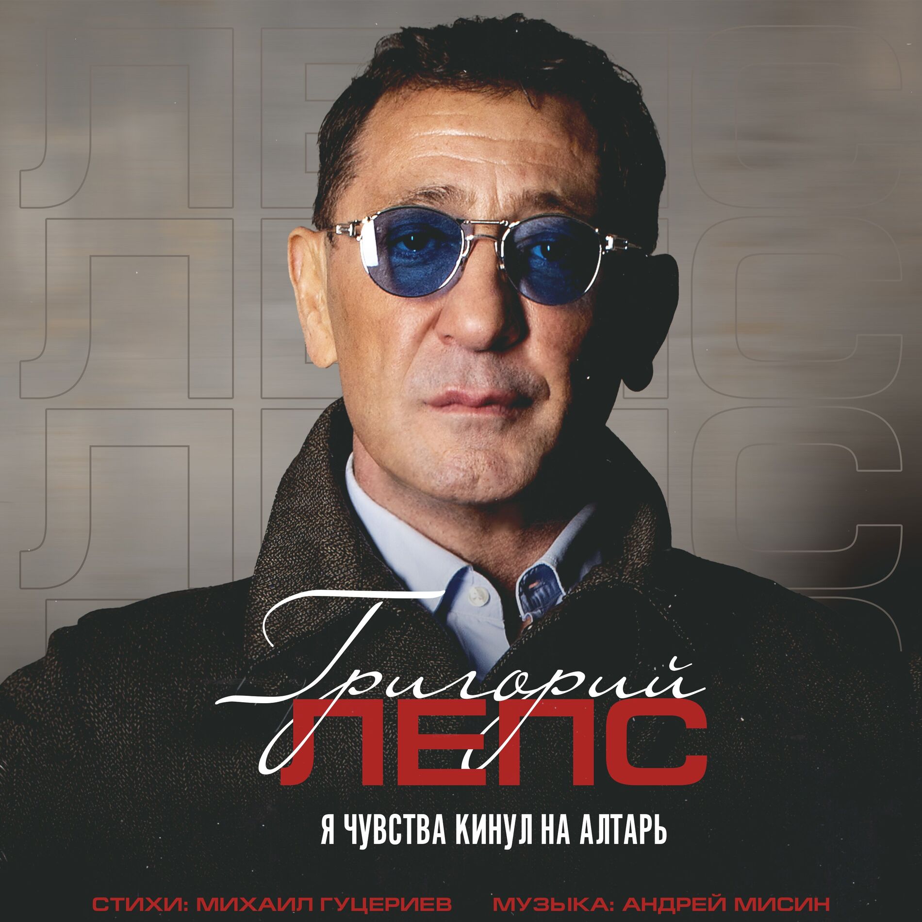 Album cover of Я чувства кинул на алтарь