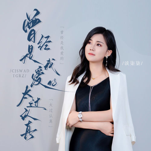 曾经是我爱的太过认真