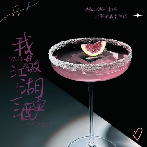我敬江湖一壶酒