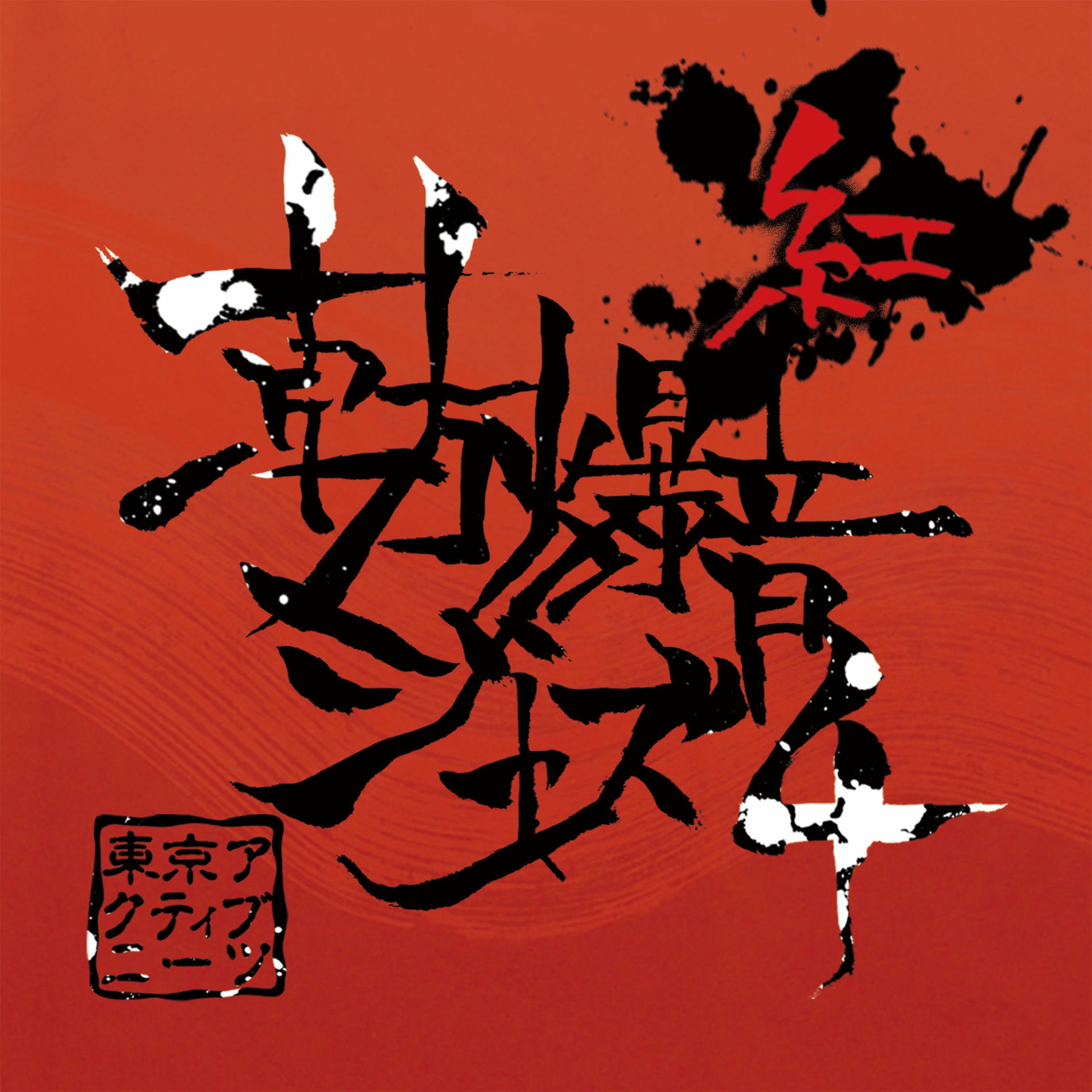 Tokyo Active NEETs - 東方爆音ジャズ13 紺 | Deezer