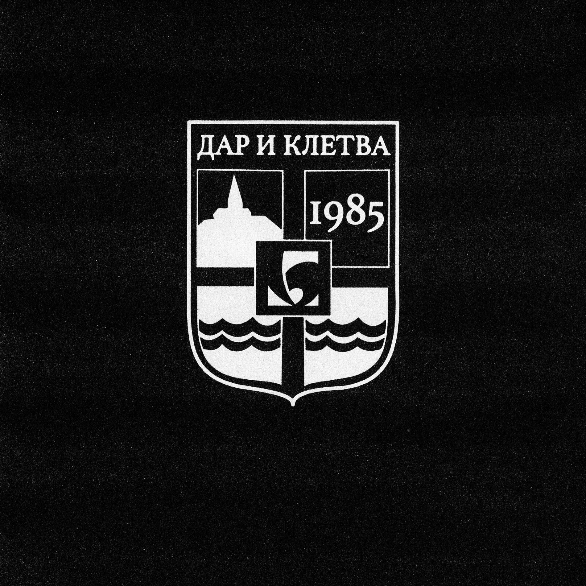 Album cover of Дар и Клетва