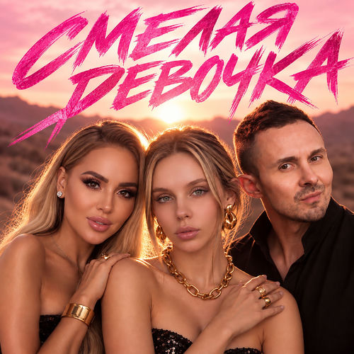 Смелая девочка