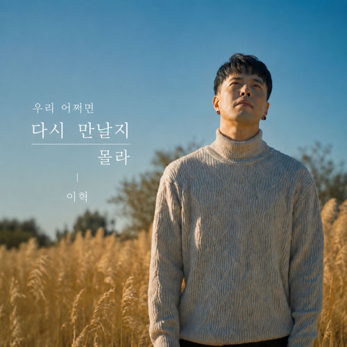 우리 어쩌면 다시 만날지 몰라