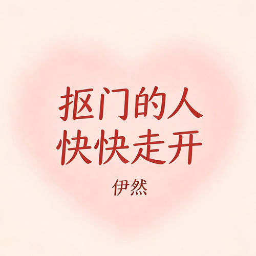 抠门的人快快走开 (DJ版)