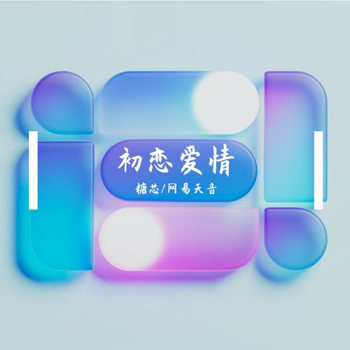 初恋爱情