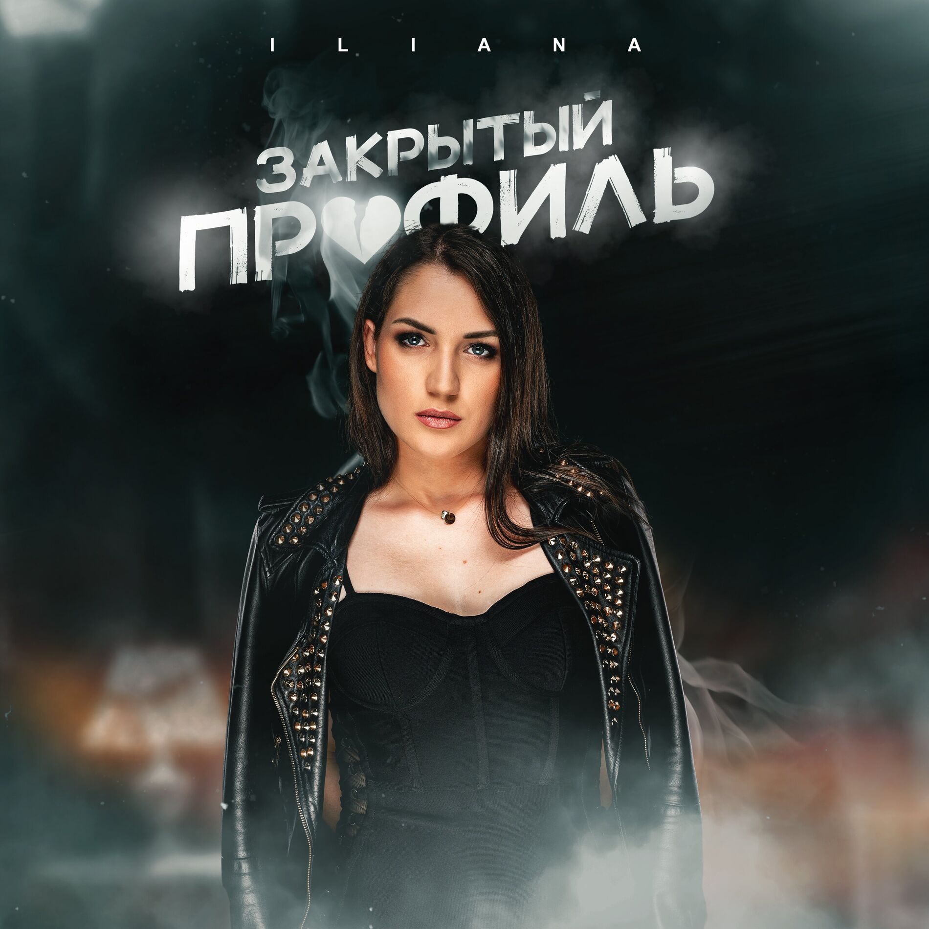 Album cover of Закрытый профиль