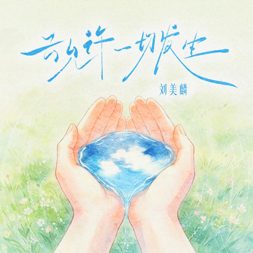 云允许一切发生
