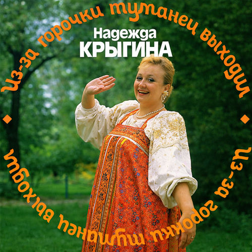 Из-за горочки туманец выходил