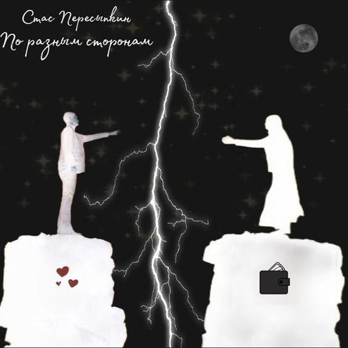 По разным сторонам