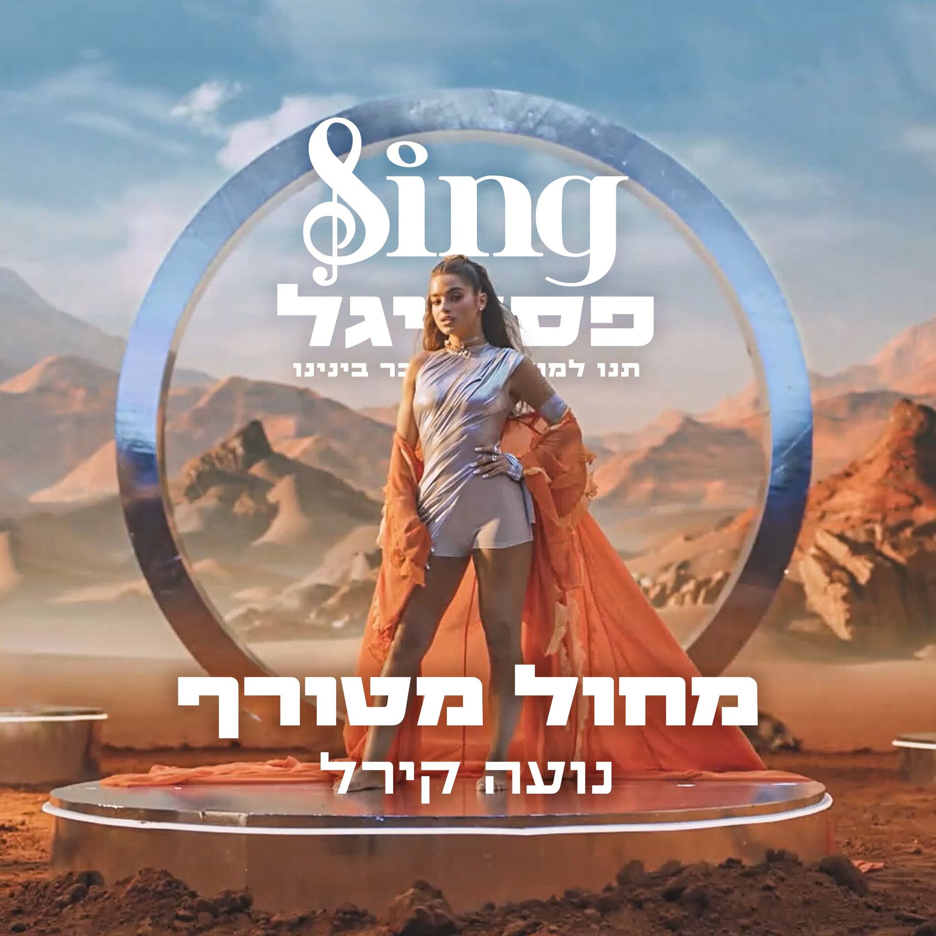Album cover of מחול מטורף (מתוך Sing פסטיגל)