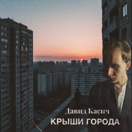 Крыши города