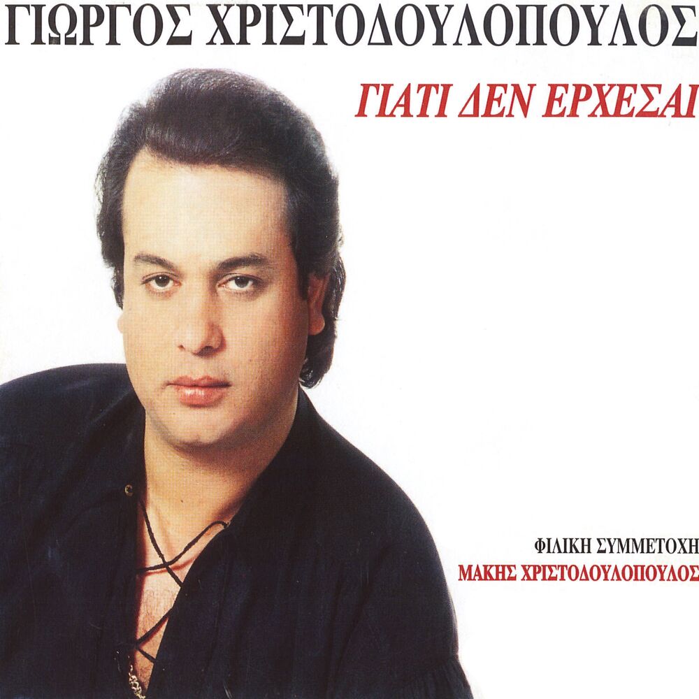 Picture of Giati Den Erhesai
