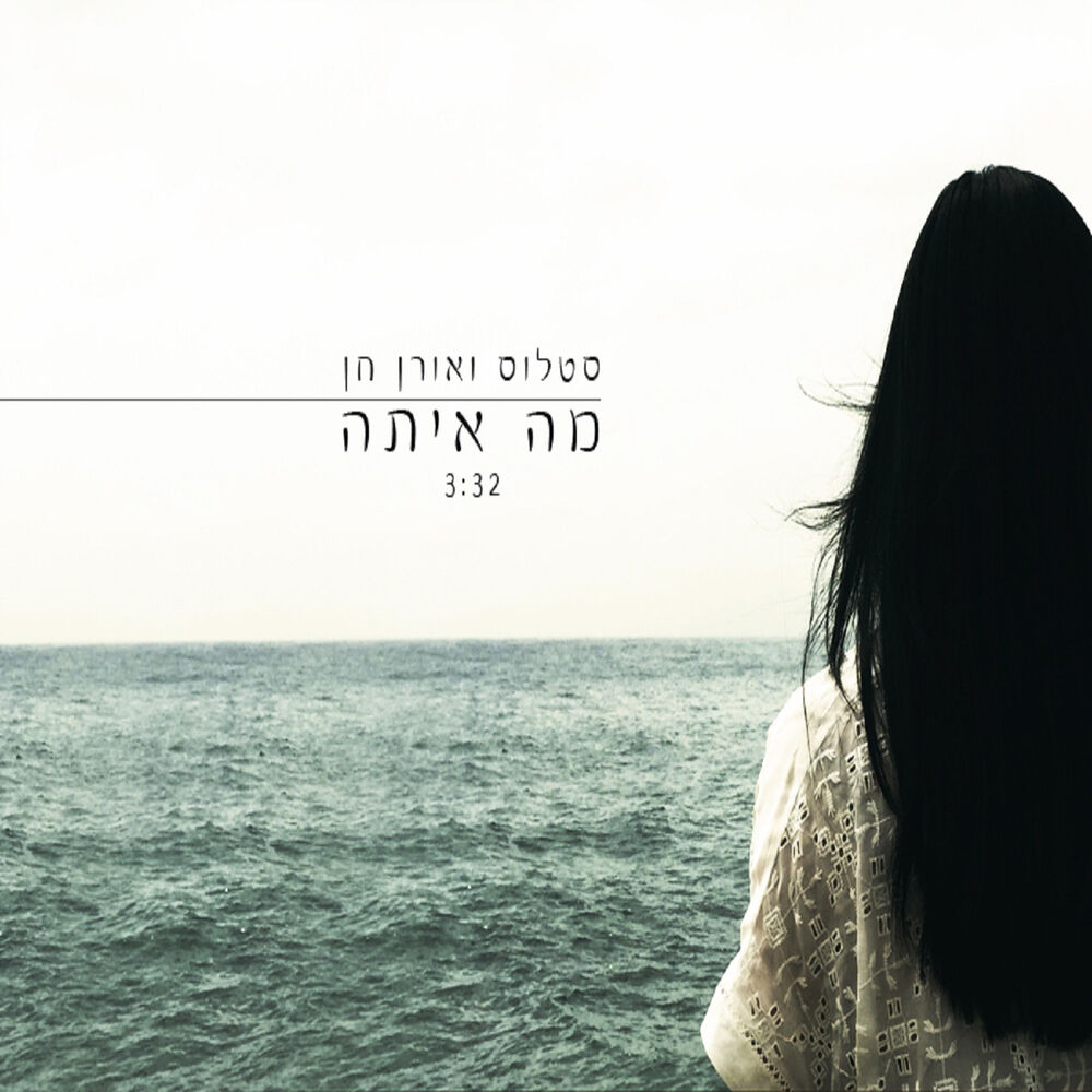 Picture of מה איתה